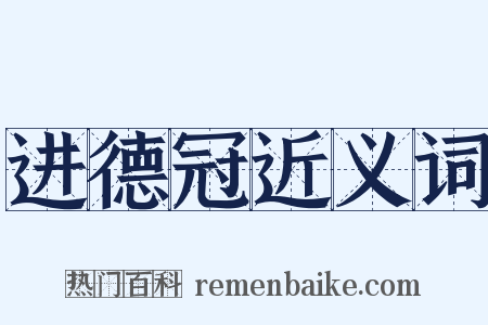 进德冠近义词是什么意思的图片